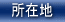 Џݒn